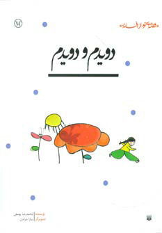 کتاب دویدم و دویدم | انتشارات پیدایش