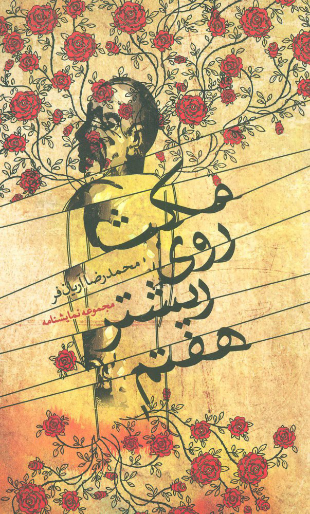 کتاب مکث روی ریشتر هفتم | انتشارات نیستان