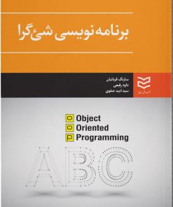 کتاب برنامه نویسی شئ گرا | انتشارات ادیبان روز