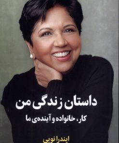 کتاب داستان زندگی من | انتشارات میلکان