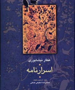 کتاب اسرار نامه | انتشارات سخن