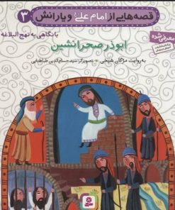 کتاب قصه هایی از امام علی (ع) و یارانش 3 (ابوذر صحرانشین) | انتشارات قدیانی