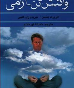 کتاب واکنش تن-آرامی | انتشارات علم