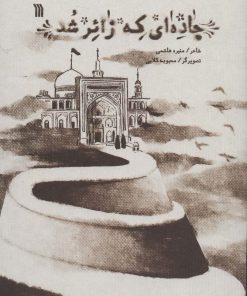 کتاب جاده ای که زائر شد | انتشارات سروش