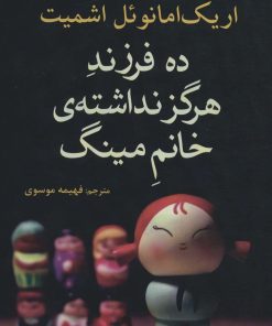 کتاب ده فرزند هرگز نداشته ی خانم مینگ | انتشارات افراز