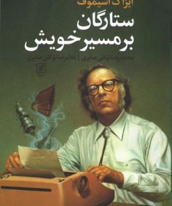 کتاب ستارگان بر مسیر خویش | انتشارات علم