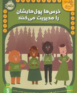 کتاب خرس ها پول هایشان را مدیریت می کنند | انتشارات پرتقال