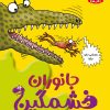 کتاب جانوران خشمگین | انتشارات هوپا