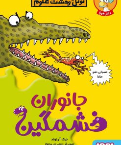 کتاب جانوران خشمگین | انتشارات هوپا