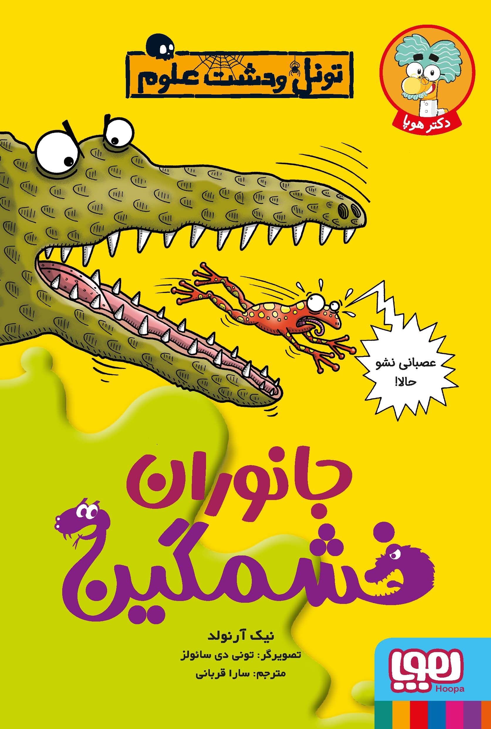 کتاب جانوران خشمگین | انتشارات هوپا