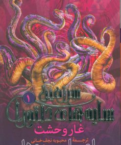 کتاب غار وحشت | انتشارات قدیانی