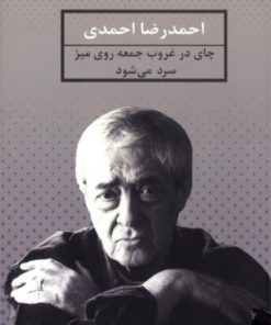 کتاب چای در غروب جمعه روی میز سرد می شود | انتشارات نشر ثالث