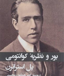 کتاب بور و نظریه کوانتومی | انتشارات دیبایه