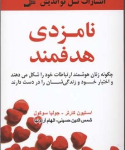 کتاب نامزدی هدفمند | انتشارات نسل نواندیش