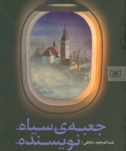 کتاب جعبه ی سیاه نویسنده | انتشارات قدیانی