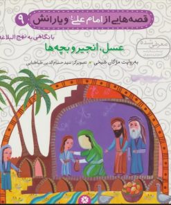 کتاب قصه هایی از امام علی (ع) و یارانش 9 (عسل،انجیر و بچه ها) | انتشارات قدیانی