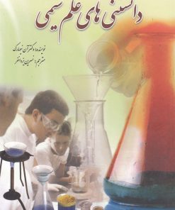 کتاب دانستنی های علم شیمی | انتشارات سبزان