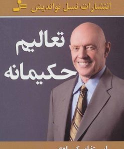 کتاب تعالیم حکیمانه | انتشارات نسل نواندیش