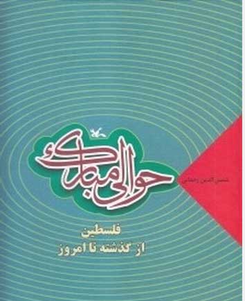 کتاب حوالی مبارک | انتشارات کانون پرورش فکری کودکان و نوجوانان