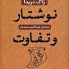 کتاب نوشتار و تفاوت | انتشارات نشر نی