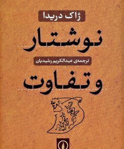 کتاب نوشتار و تفاوت | انتشارات نشر نی