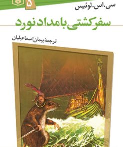 کتاب ماجرا های نارنیا 5 | انتشارات قدیانی