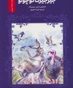 کتاب جیرجیرک کوچولو | انتشارات سروش