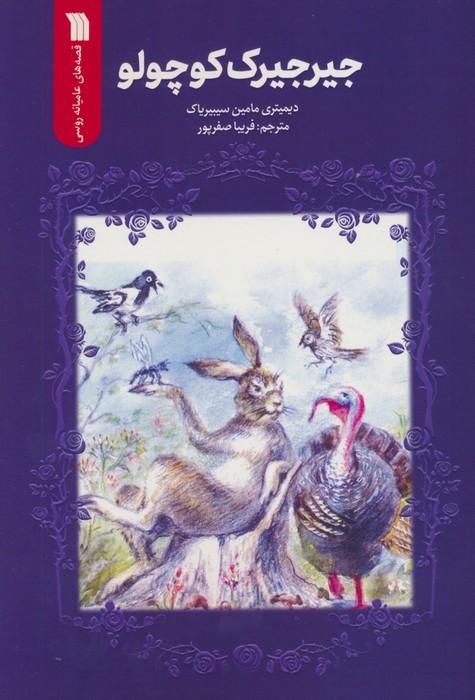 کتاب جیرجیرک کوچولو | انتشارات سروش