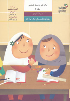 کتاب ما با هم دوست هستیم 2 | انتشارات نسل نواندیش