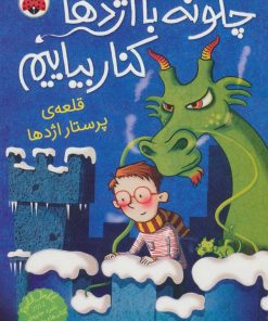 کتاب چگونه با اژدها کنار بیاییم 3 | انتشارات شهر قلم