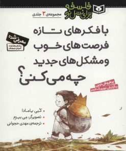 کتاب با فکرهای تازه فرصت های خوب و مشکل های جدید چه می کنی؟ | انتشارات قدیانی