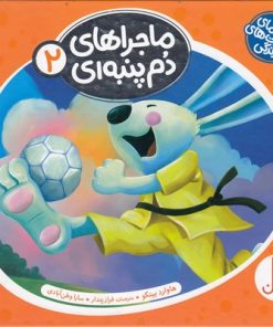 کتاب ماجراهای دم پنبه ای 2 | انتشارات فنی ایران نردبان