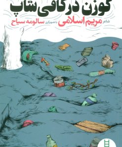 کتاب گوزن در کافی شاپ | انتشارات فنی ایران نردبان