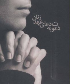 کتاب دعوت به دعای عهد زنان | انتشارات نگاه