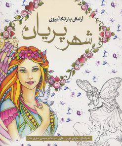 کتاب شهر پریان | انتشارات سبزان