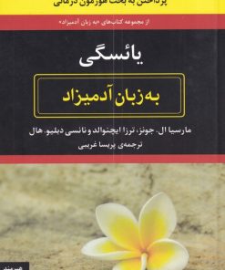 کتاب یائسگی به زبان آدمیزاد | انتشارات هیرمند