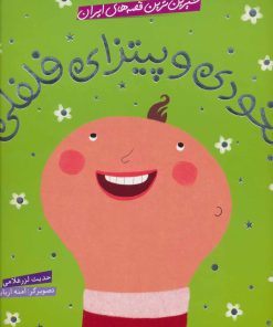 کتاب نخودی و پیتزای فلفلی | انتشارات شهر قلم