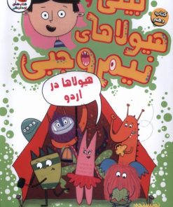 کتاب بیلی و هیولای نیم وجبی 10 | انتشارات سایه گستر