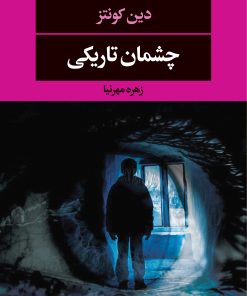 کتاب چشمان تاریکی | انتشارات نگاه