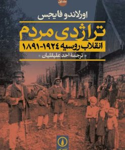 کتاب تراژدی مردم انقلاب روسیه | انتشارات نشر نی