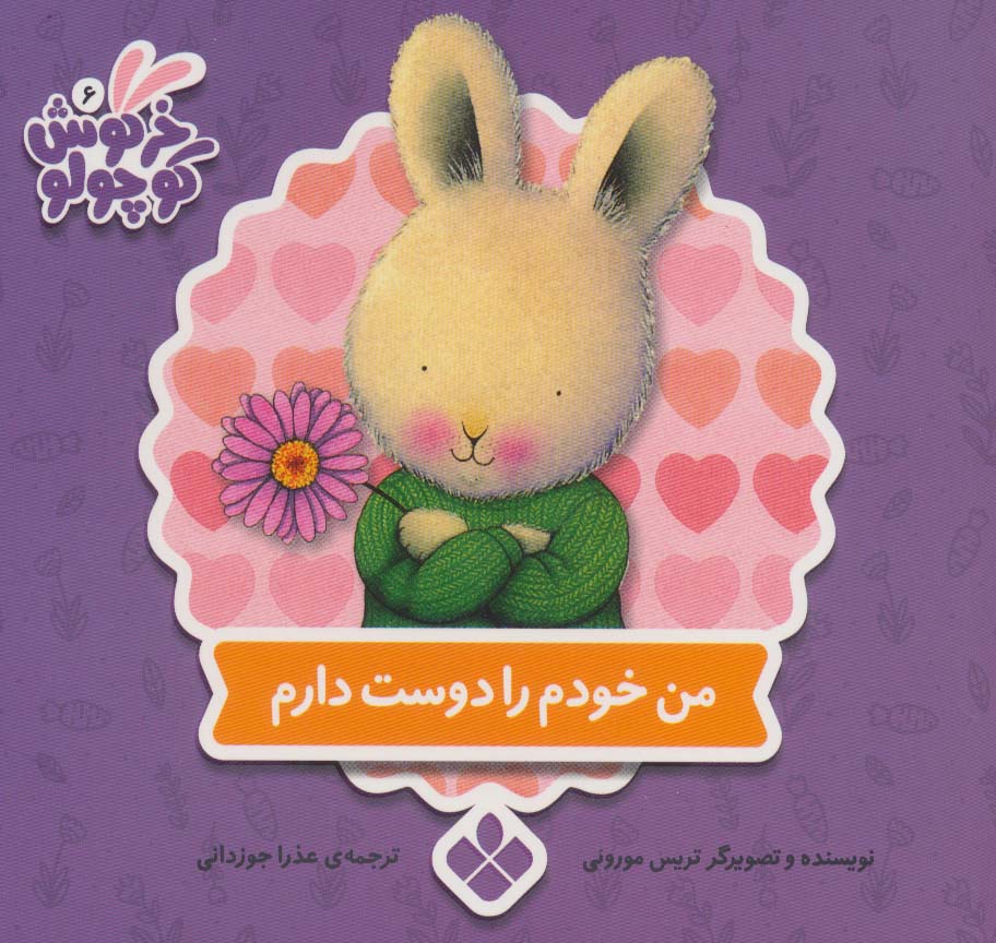 کتاب من خودم را دوست دارم | انتشارات نشر پنجره