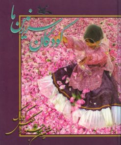 کتاب کودکان سرزمین ما (6) | انتشارات کانون پرورش فکری کودکان و نوجوانان