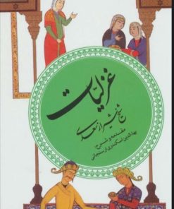 کتاب غزلیات سعدی (گزینه ادب پارسی 3) | انتشارات قدیانی