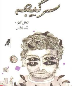 کتاب سرگیجه | انتشارات کلاغ