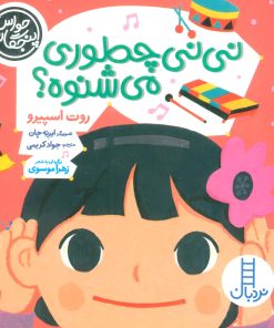 کتاب نی نی چطوری می شنوه؟ | انتشارات فنی ایران نردبان