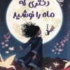 کتاب دختری که ماه را نوشید | انتشارات سایه گستر