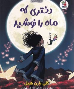 کتاب دختری که ماه را نوشید | انتشارات سایه گستر