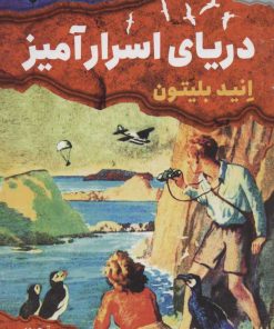 کتاب دریای اسرار آمیز | انتشارات قدیانی