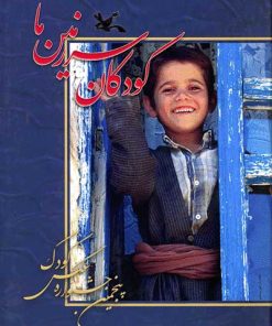 کتاب کودکان سرزمین ما (5) | انتشارات کانون پرورش فکری کودکان و نوجوانان