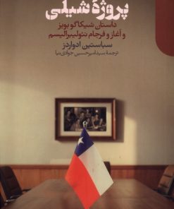 کتاب پروژه شیلی | انتشارات دنیای اقتصاد